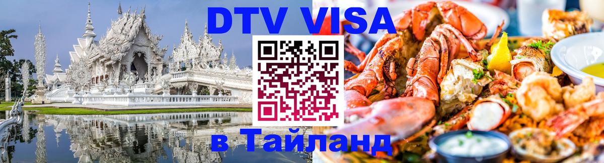 Visa ДТВ Тайланд помощь Чанг 
