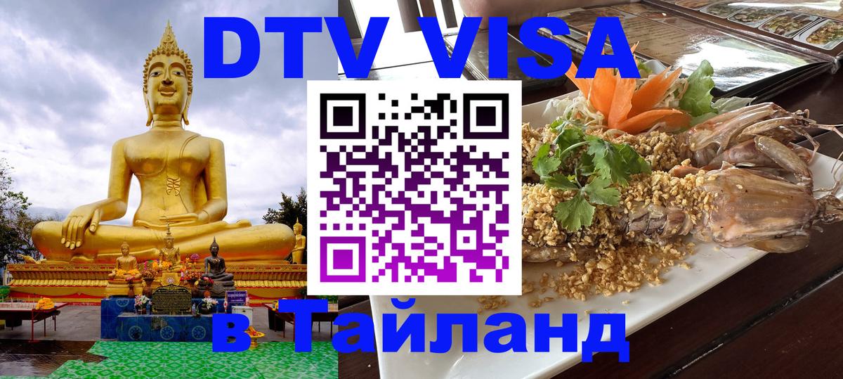 DTV (ДТВ) visa Таиланд 